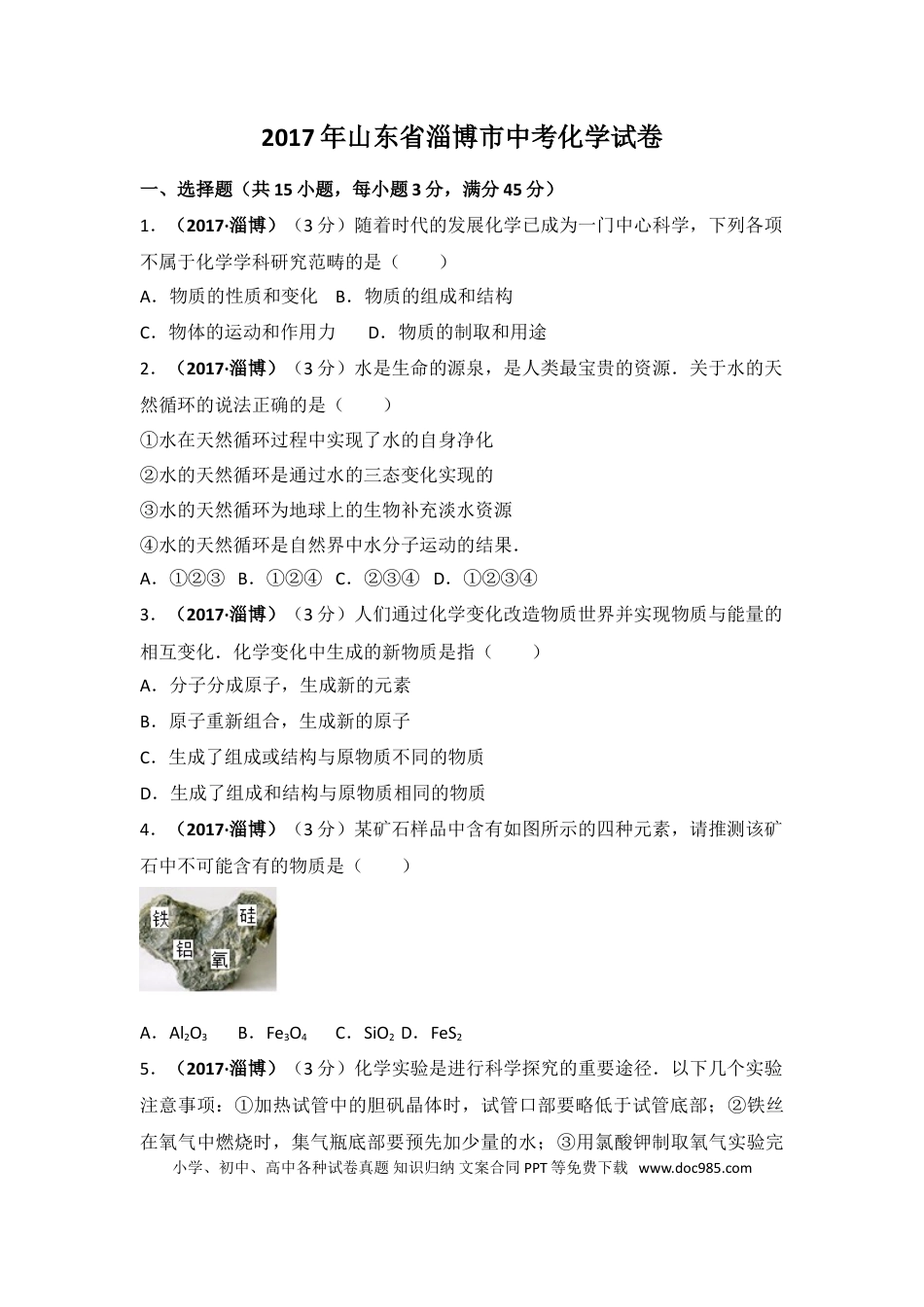 【中考历年真题】2017年山东省淄博市中考化学试卷解析.doc