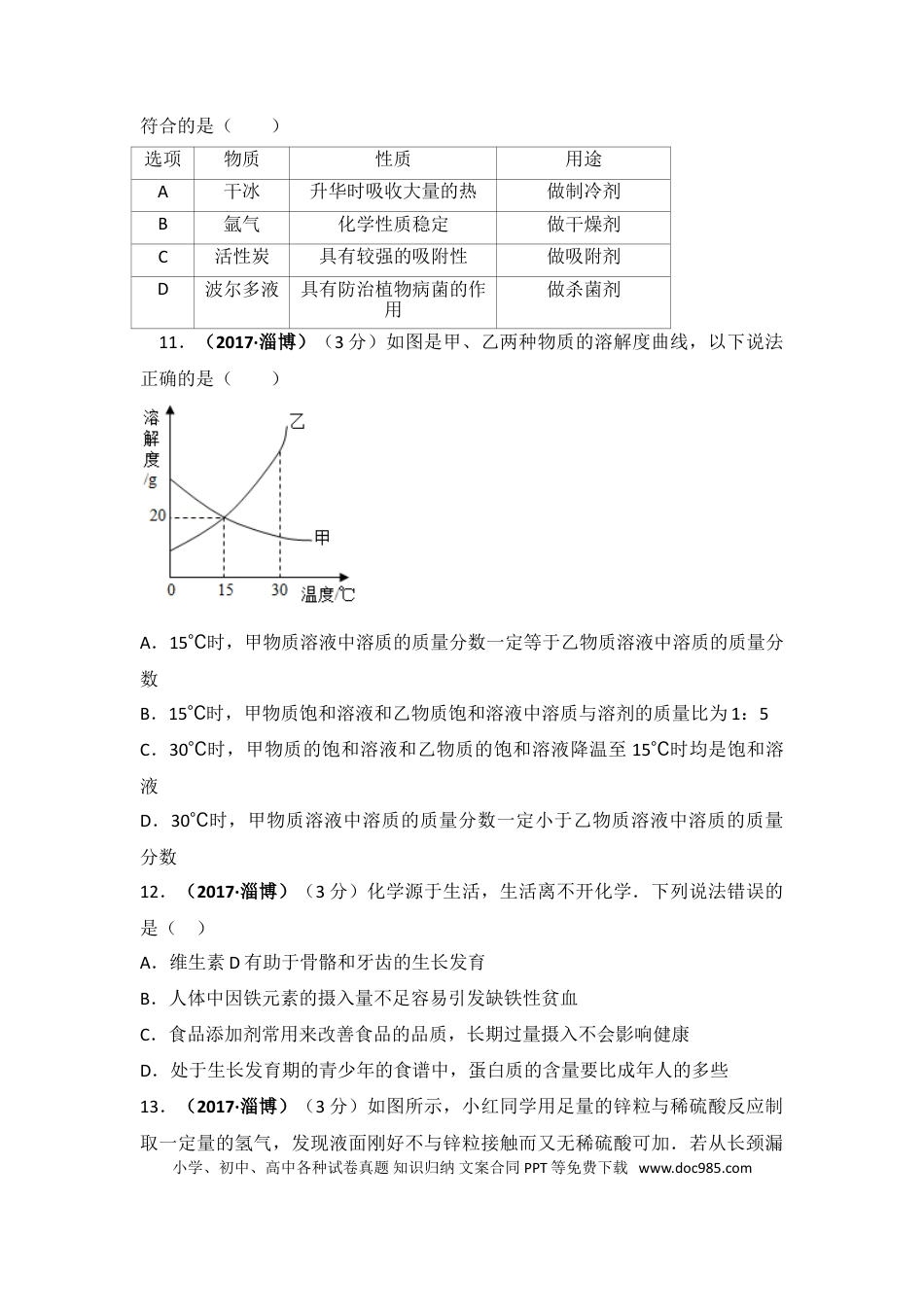 【中考历年真题】2017年山东省淄博市中考化学试卷解析.doc