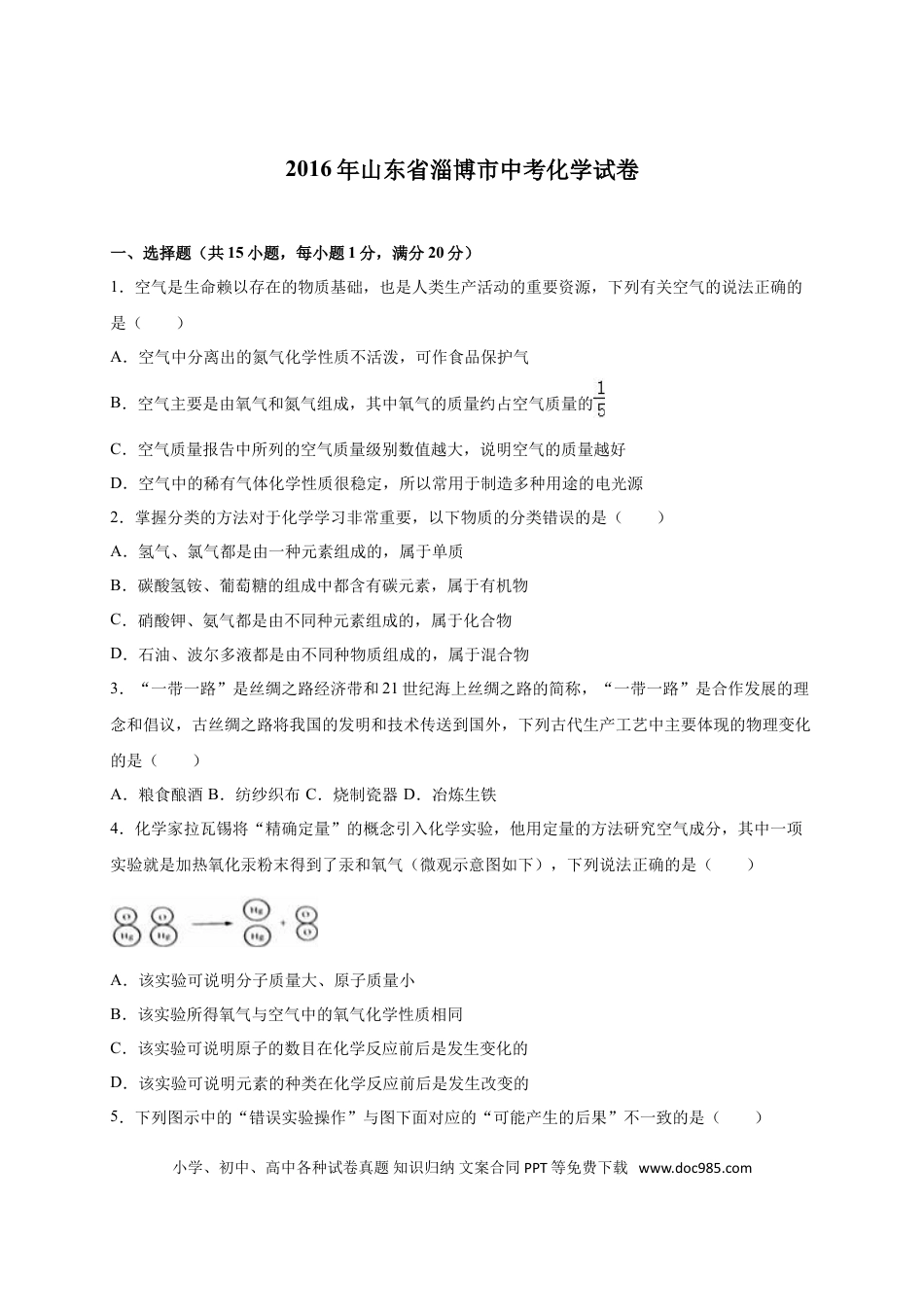 【中考历年真题】2016年淄博市化学中考试题及答案解析.doc