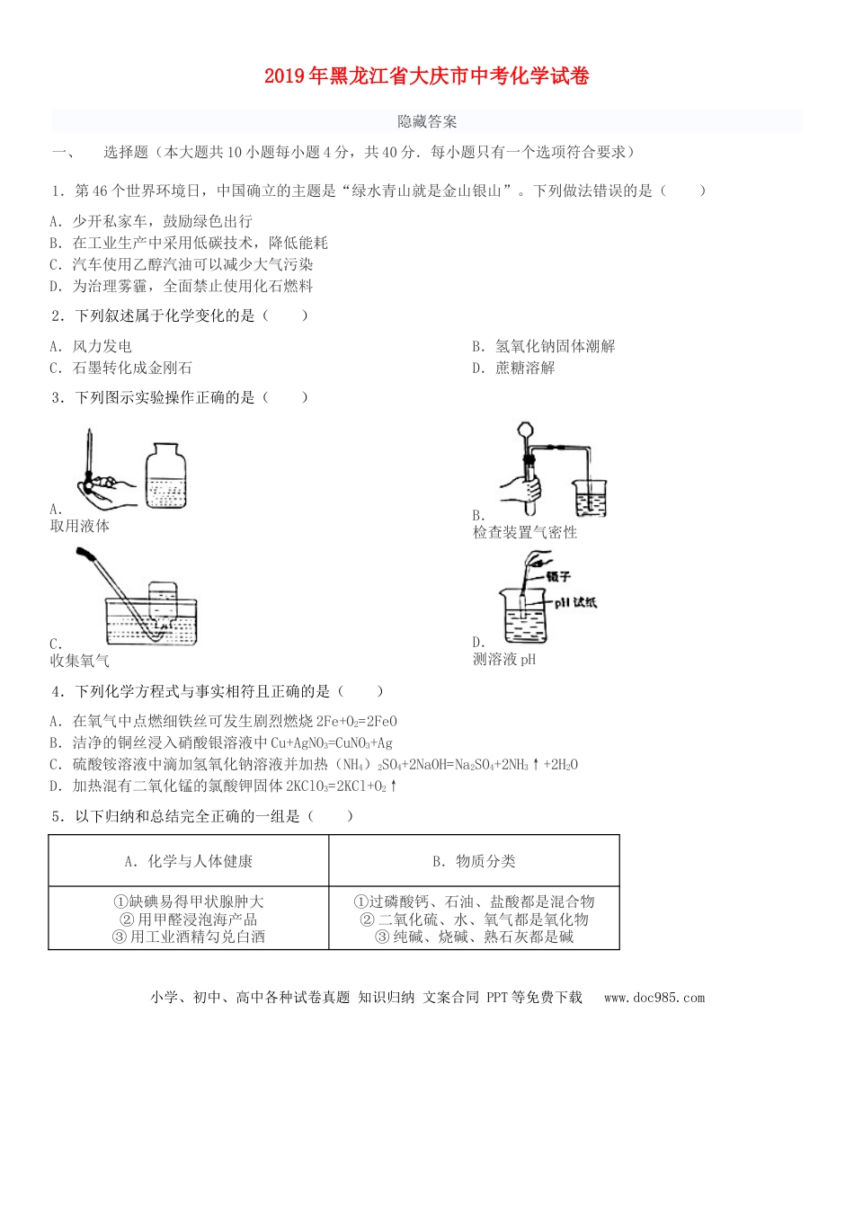 【中考历年真题】黑龙江省大庆市2019年中考化学真题试题.doc