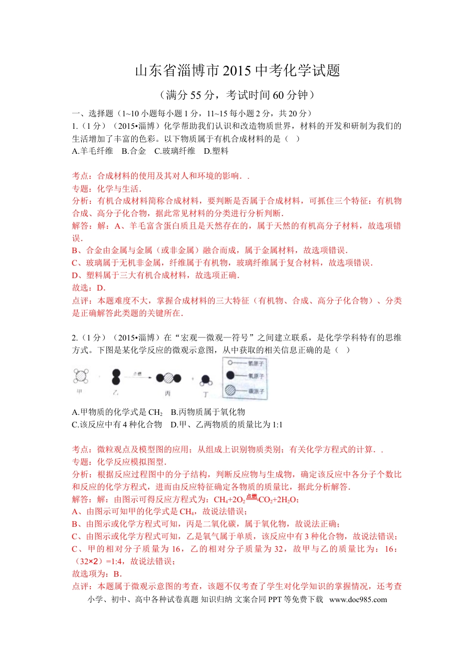 【中考历年真题】2015年淄博市化学中考试题解析版.doc