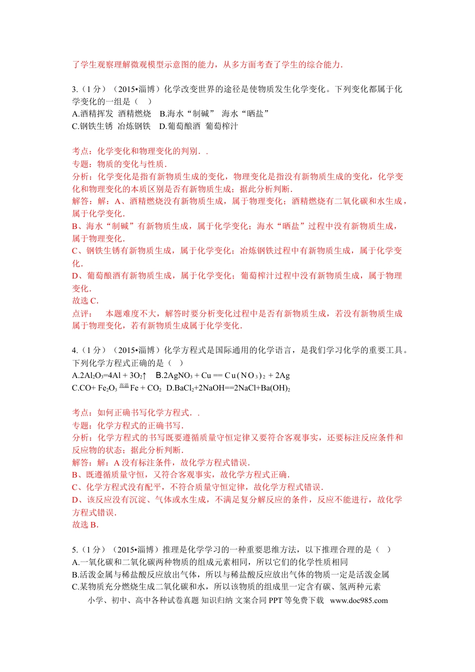 【中考历年真题】2015年淄博市化学中考试题解析版.doc