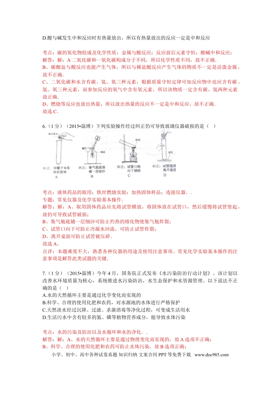 【中考历年真题】2015年淄博市化学中考试题解析版.doc
