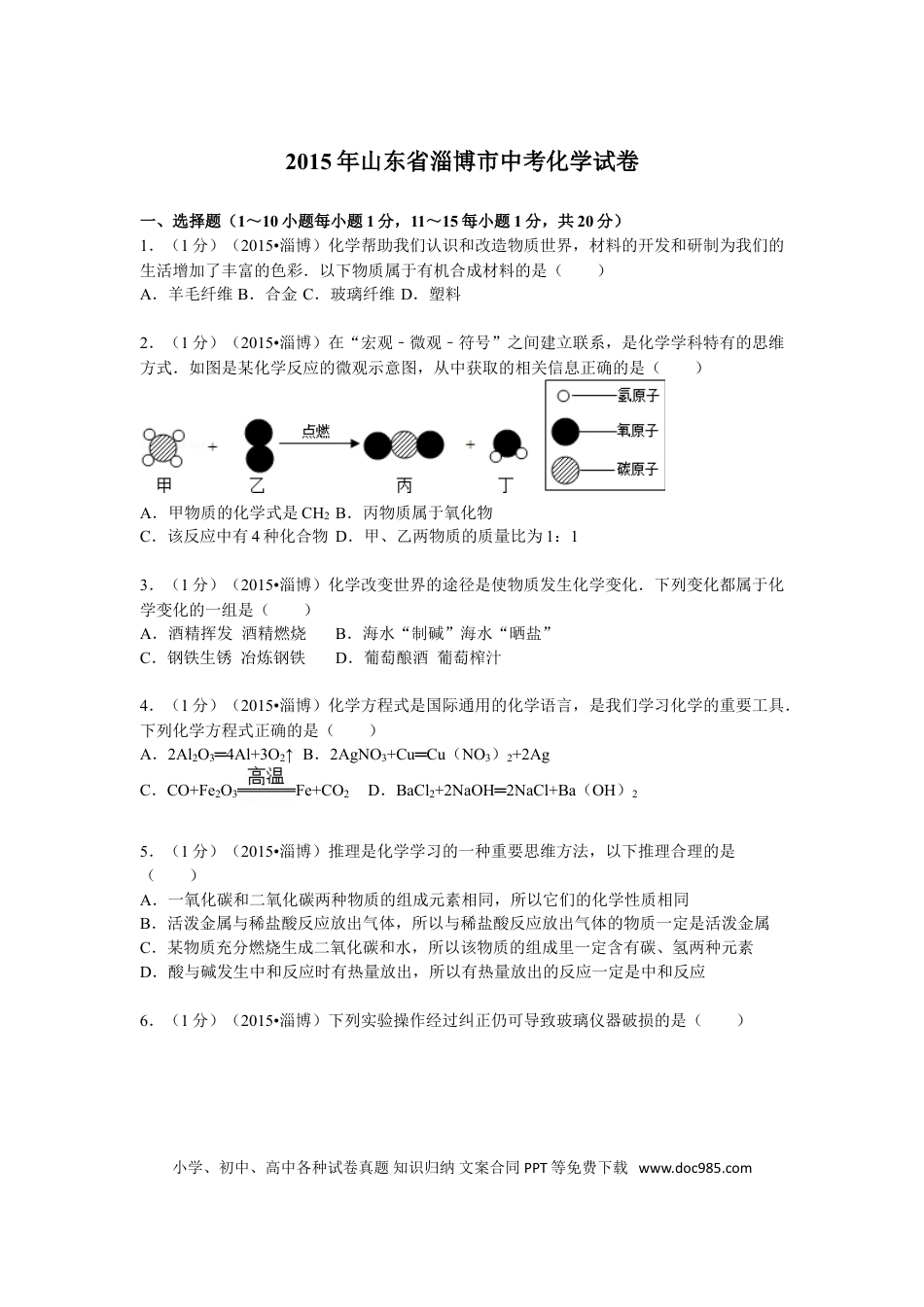 【中考历年真题】2015年淄博市化学中考试题及答案.doc