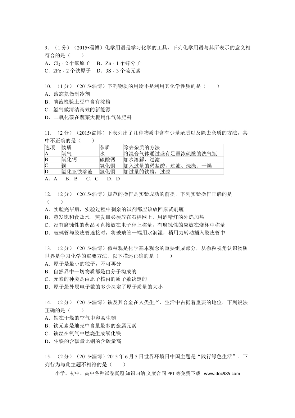 【中考历年真题】2015年淄博市化学中考试题及答案.doc