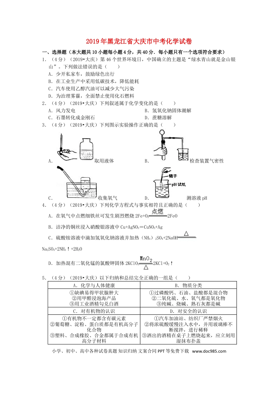 【中考历年真题】黑龙江省大庆市2019年中考化学真题试题（含解析）.doc