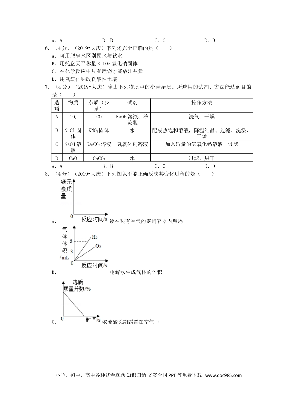 【中考历年真题】黑龙江省大庆市2019年中考化学真题试题（含解析）.doc