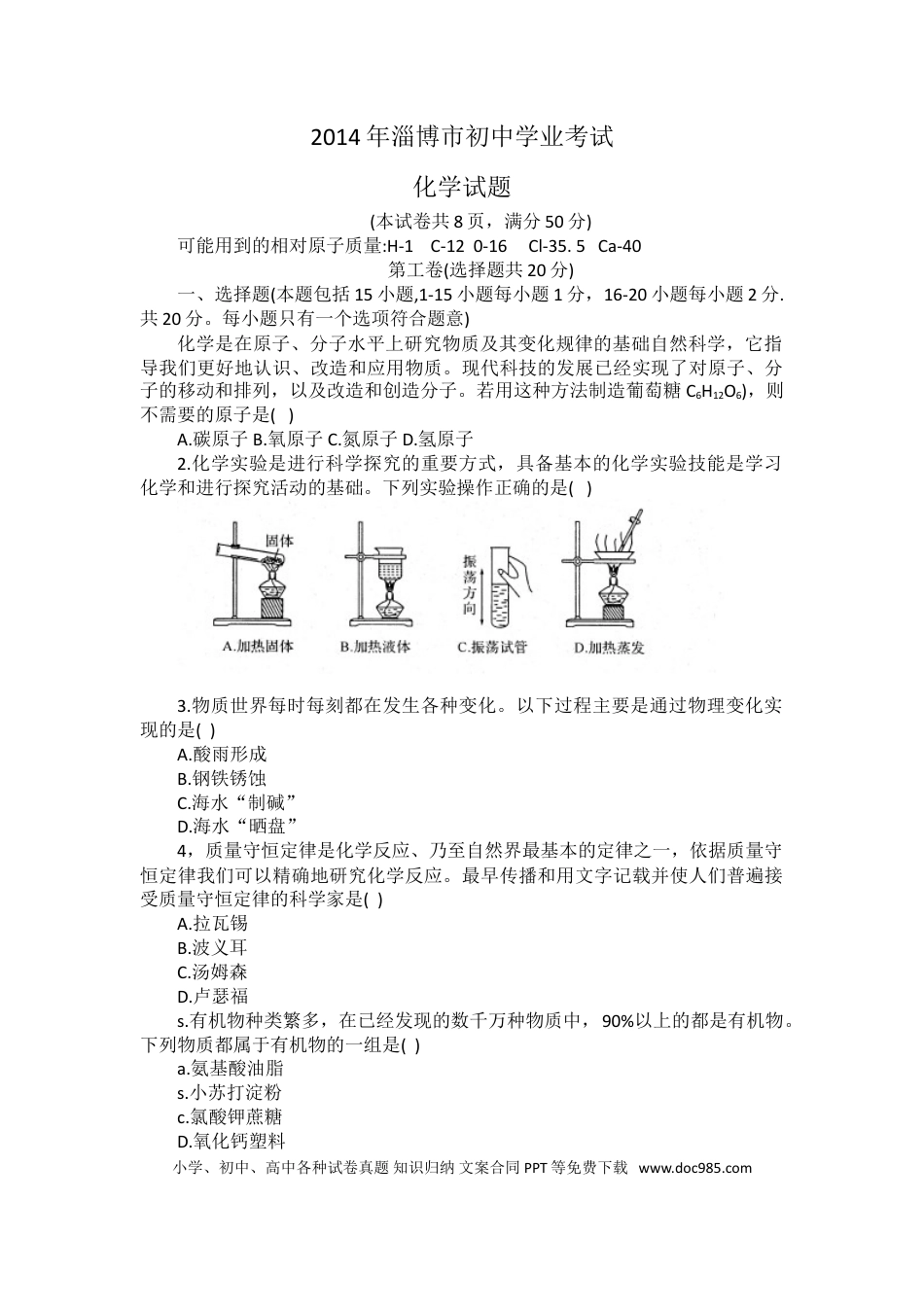 【中考历年真题】2014年淄博市化学中考试题及答案.doc