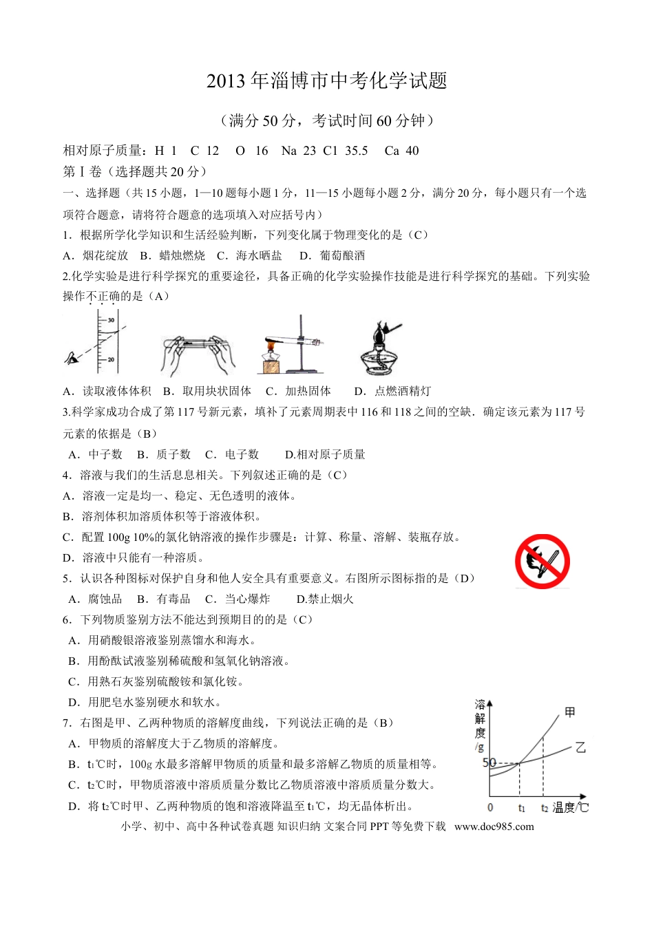 【中考历年真题】2013年淄博市化学中考试题及答案解析.doc