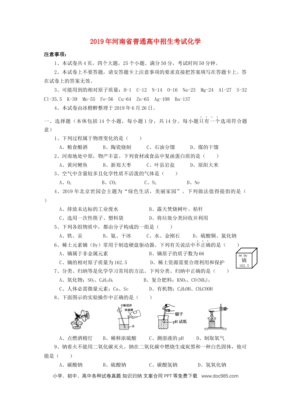 【中考历年真题】河南省2019年中考化学真题试题.docx