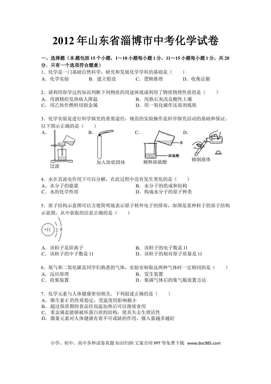 【中考历年真题】2012年淄博市化学中考试题及答案解析.doc