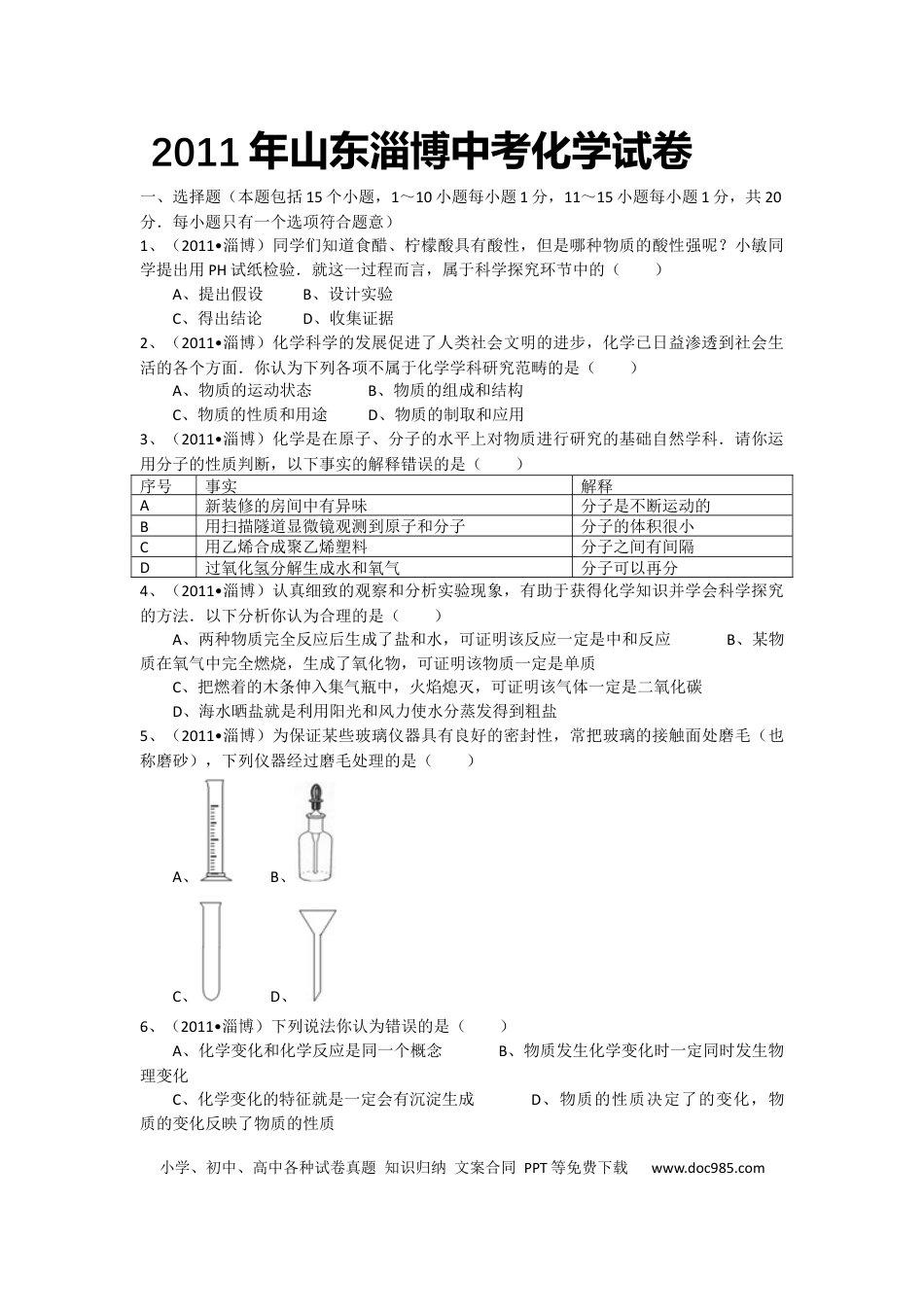 【中考历年真题】2011年淄博市化学中考试题及答案解析.docx