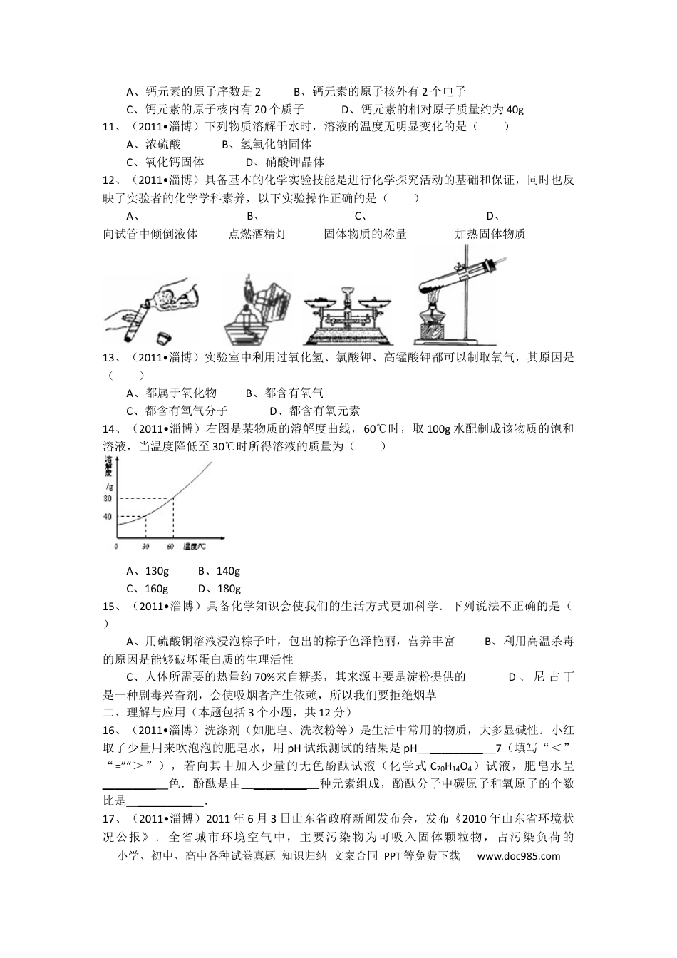 【中考历年真题】2011年淄博市化学中考试题及答案解析.docx