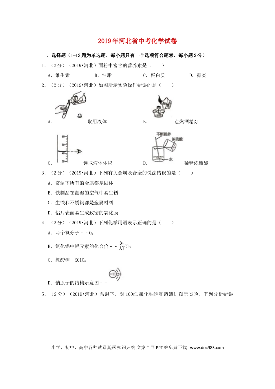 【中考历年真题】河北省2019年中考化学真题试题（含解析）.doc