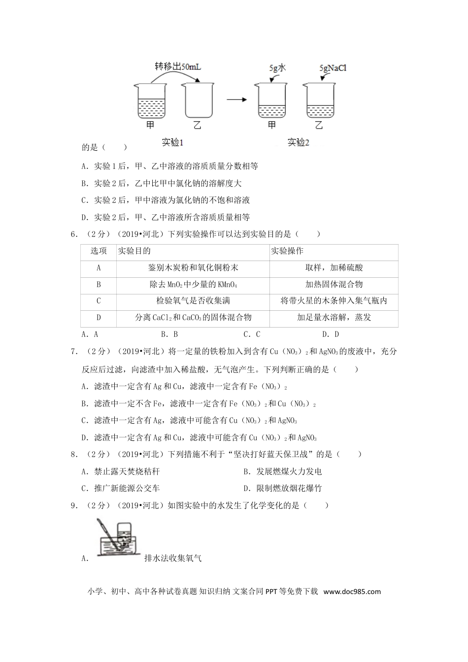 【中考历年真题】河北省2019年中考化学真题试题（含解析）.doc