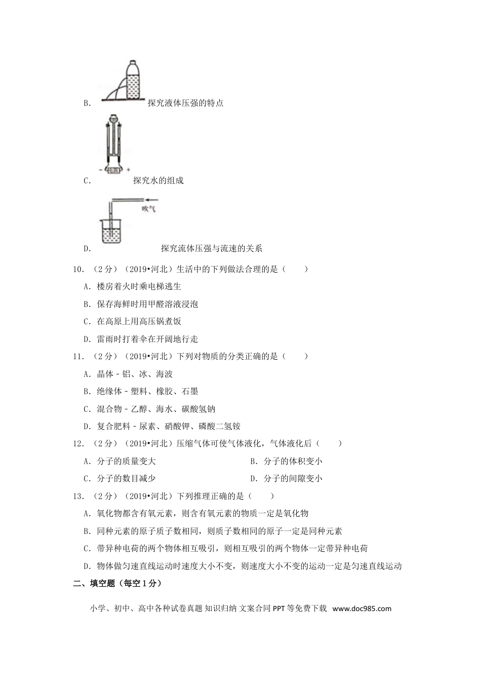 【中考历年真题】河北省2019年中考化学真题试题（含解析）.doc