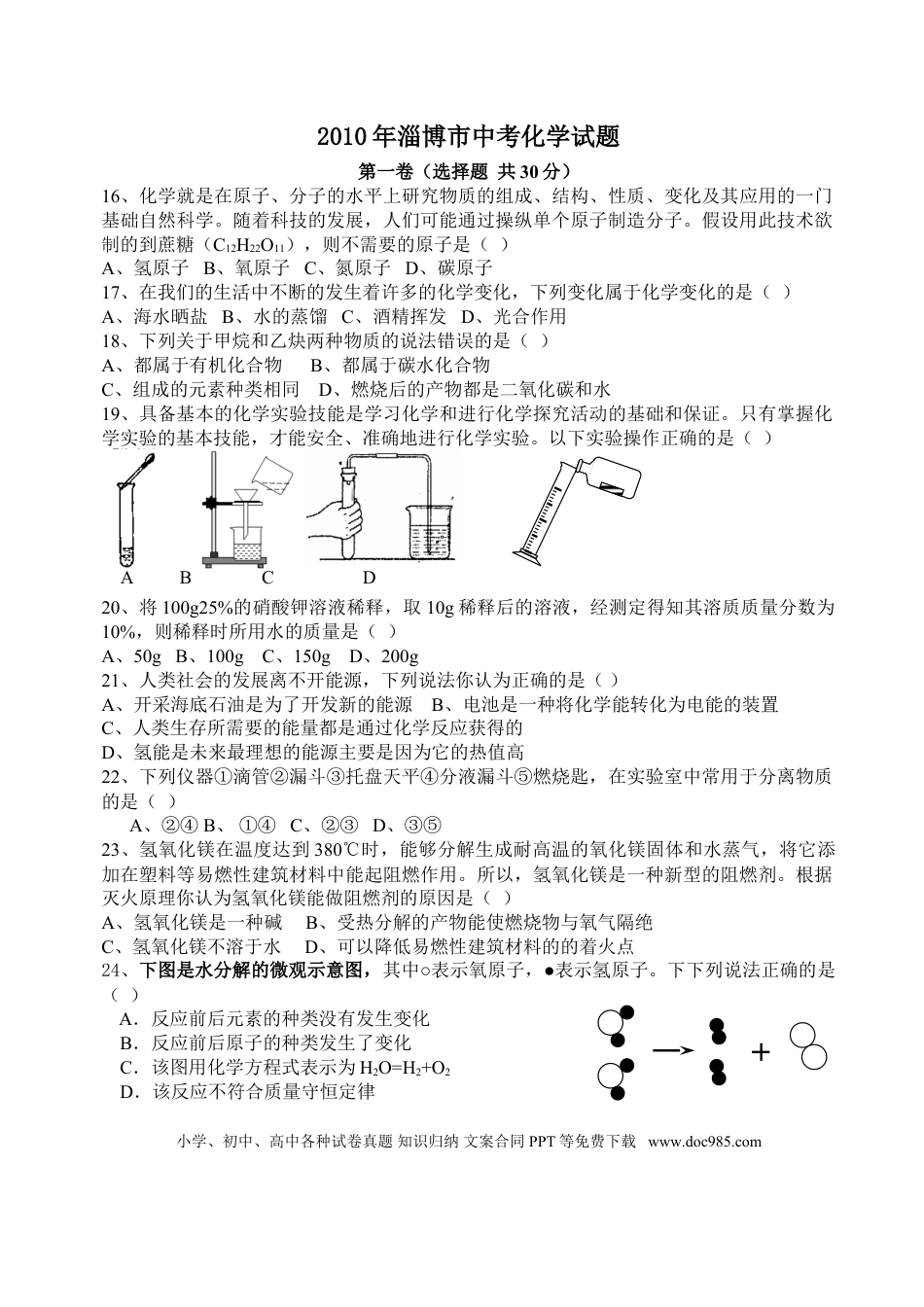【中考历年真题】2010年淄博市化学中考试题及答案(1).doc