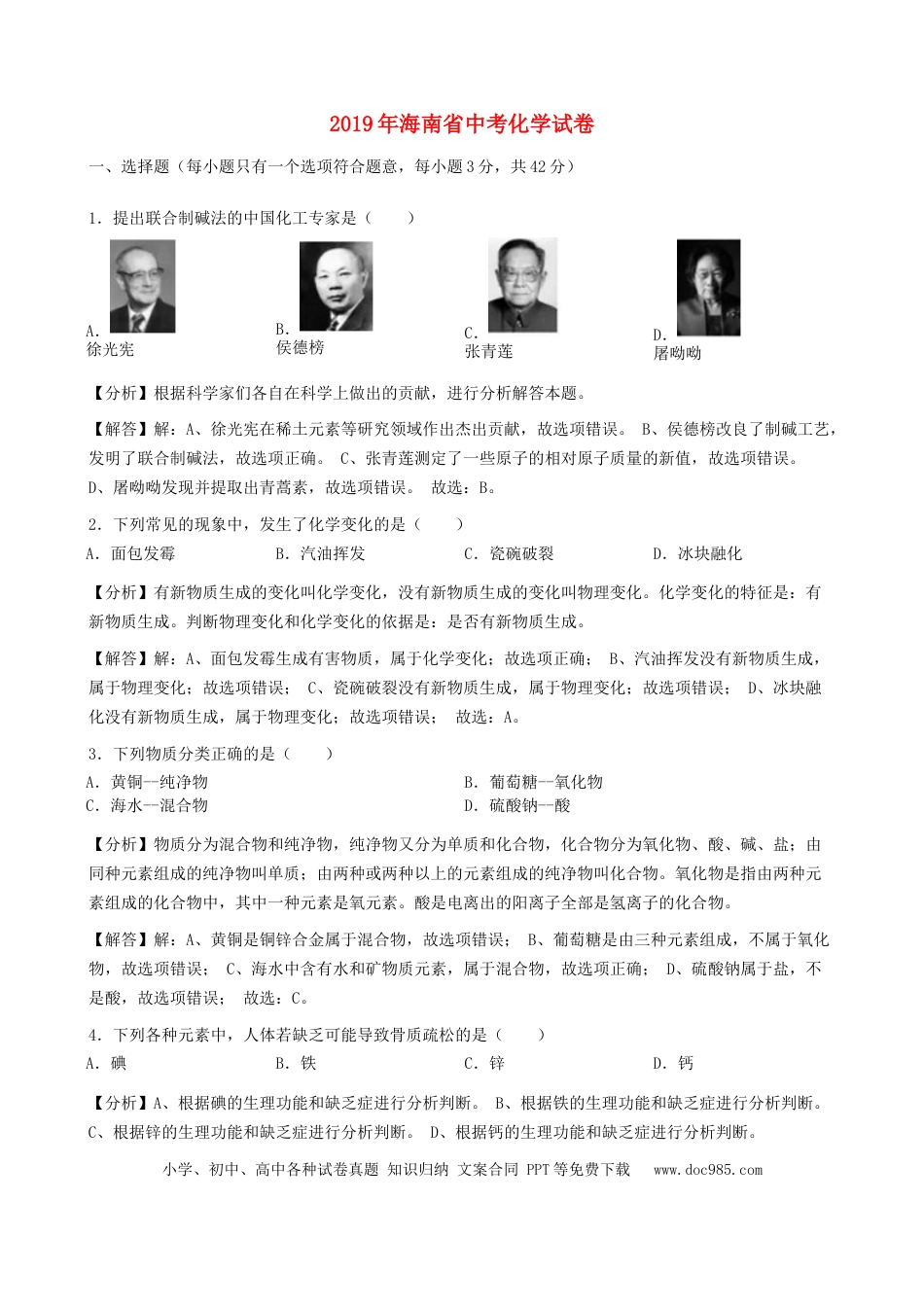 【中考历年真题】海南省2019年中考化学真题试题（含解析）.doc