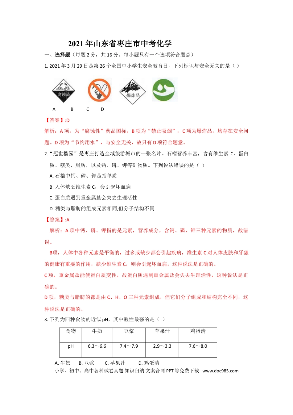 【中考历年真题】山东省枣庄市2021年中考化学试题（解析版）.doc