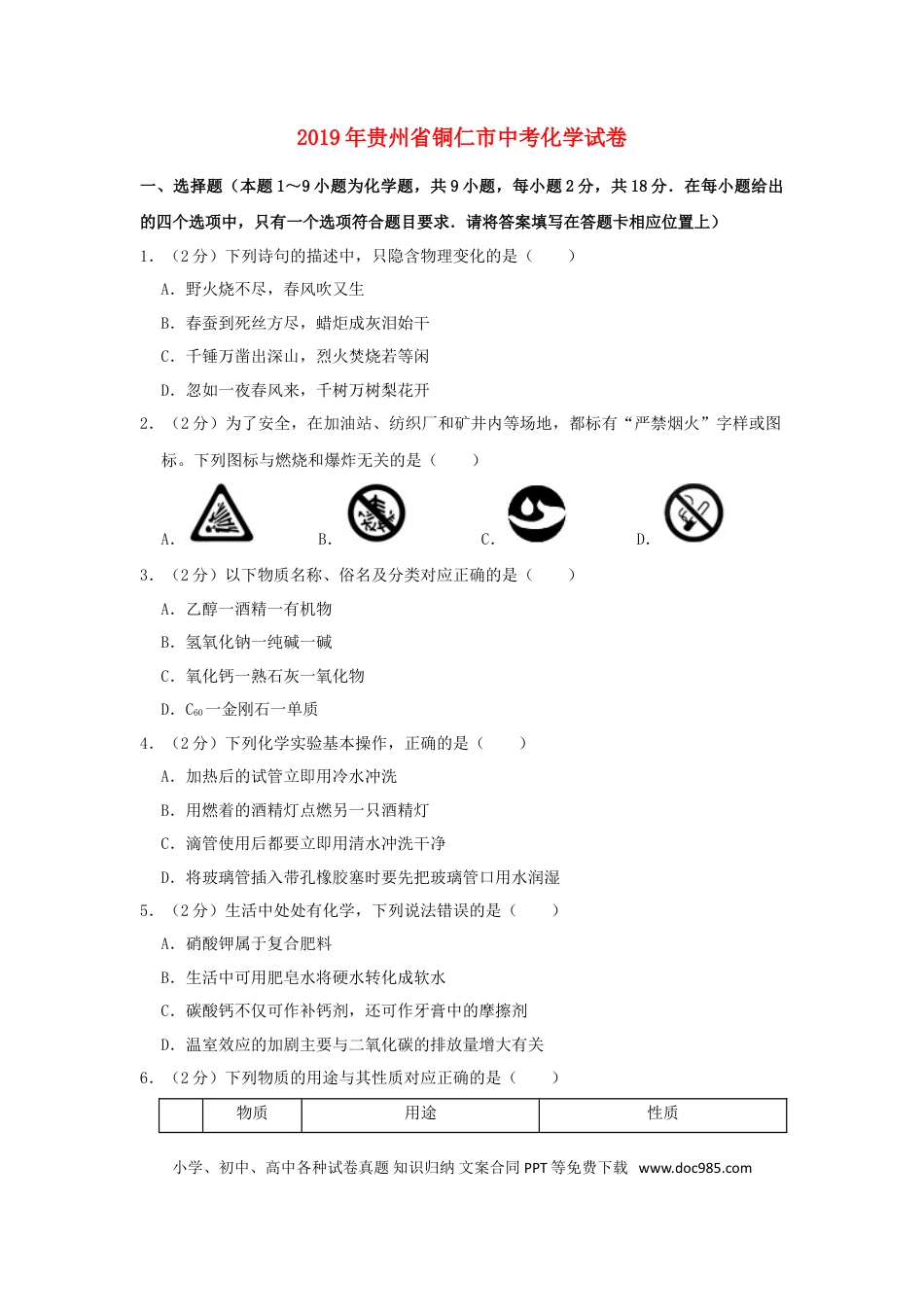 【中考历年真题】贵州省铜仁市2019年中考化学真题试题（含解析）.doc