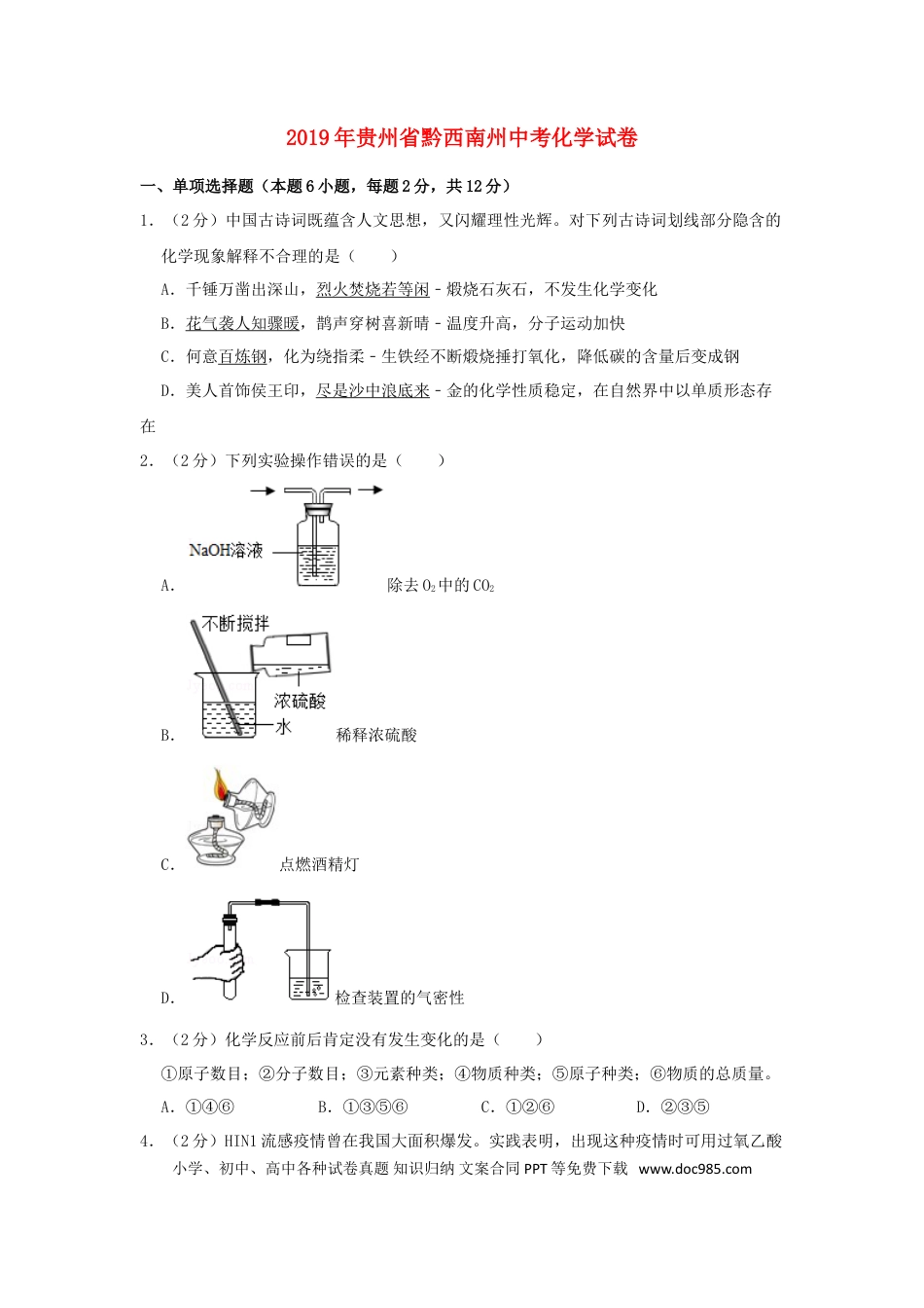 【中考历年真题】贵州省黔西南州2019年中考化学真题试题（含解析）.doc