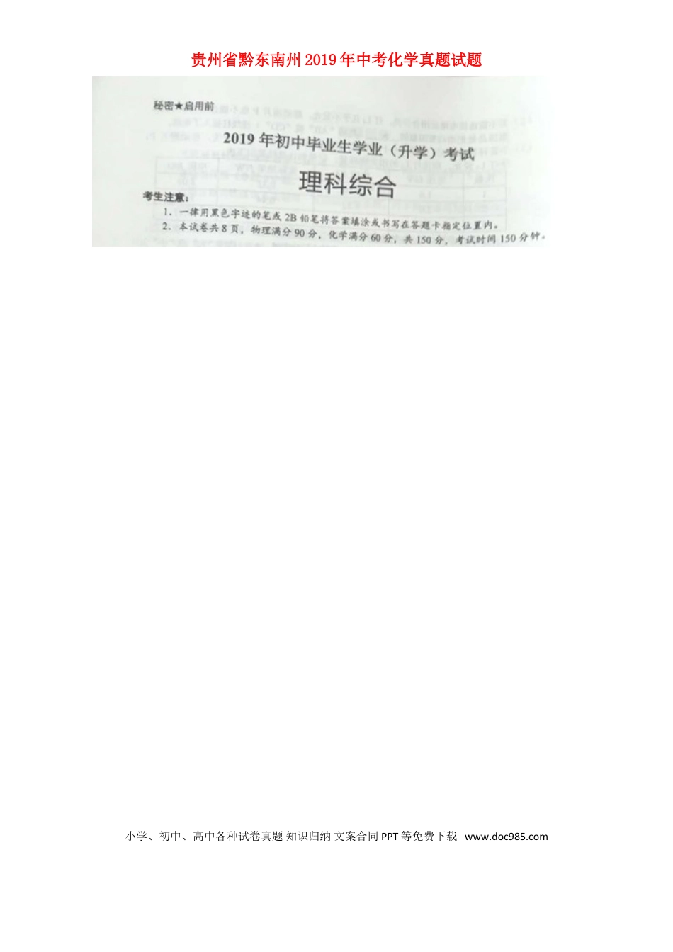 【中考历年真题】贵州省黔东南州2019年中考化学真题试题（扫描版，无答案）.doc