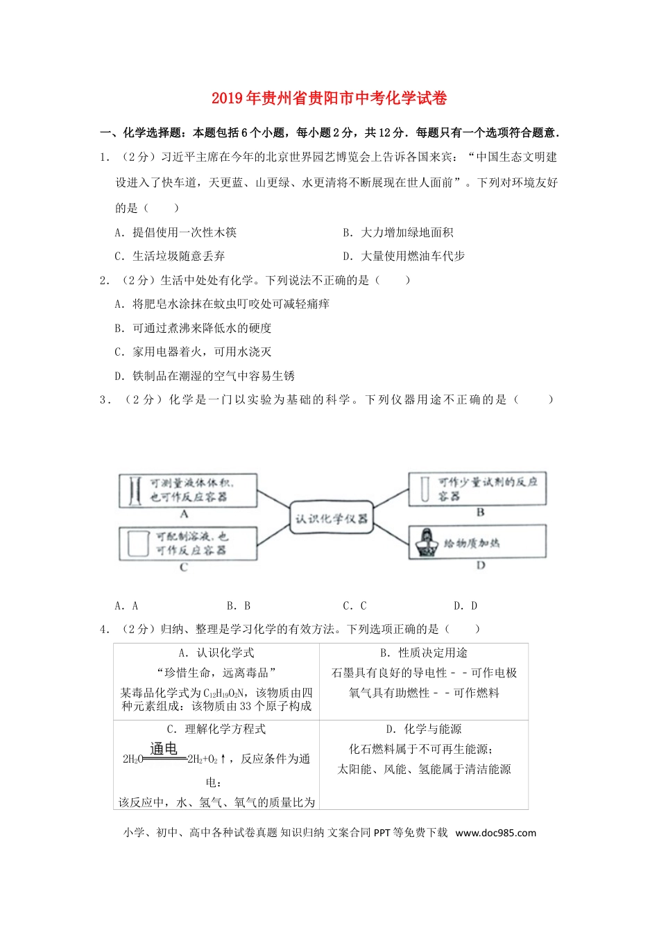 【中考历年真题】贵州省贵阳市2019年中考化学真题试题.doc