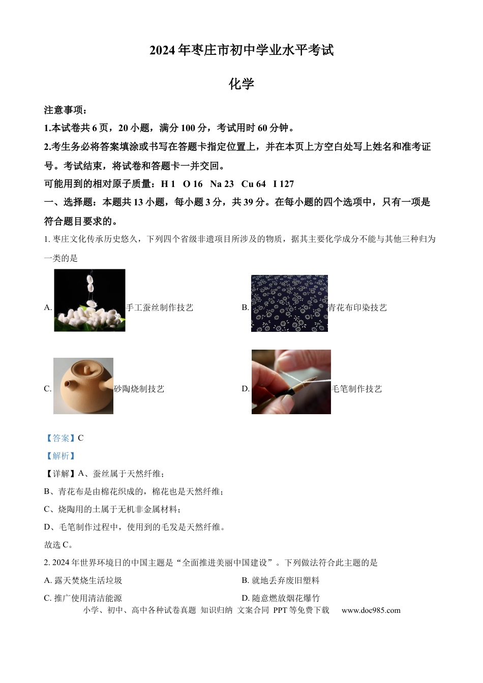 【中考历年真题】精品解析：2024年山东省枣庄市中考化学真题（解析版） (1).docx