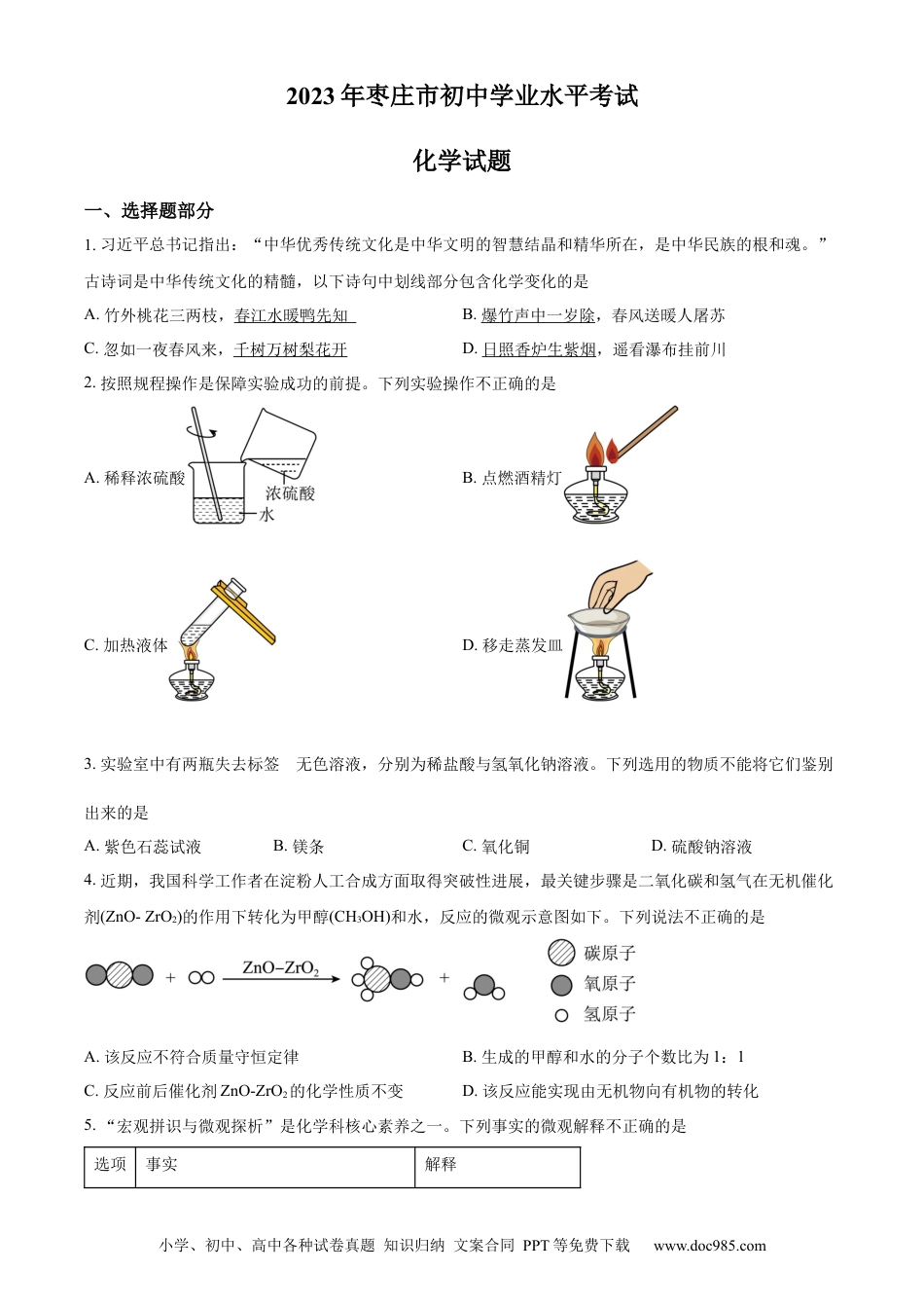 【中考历年真题】精品解析：2023年山东省枣庄市中考化学真题（原卷版） (1).docx