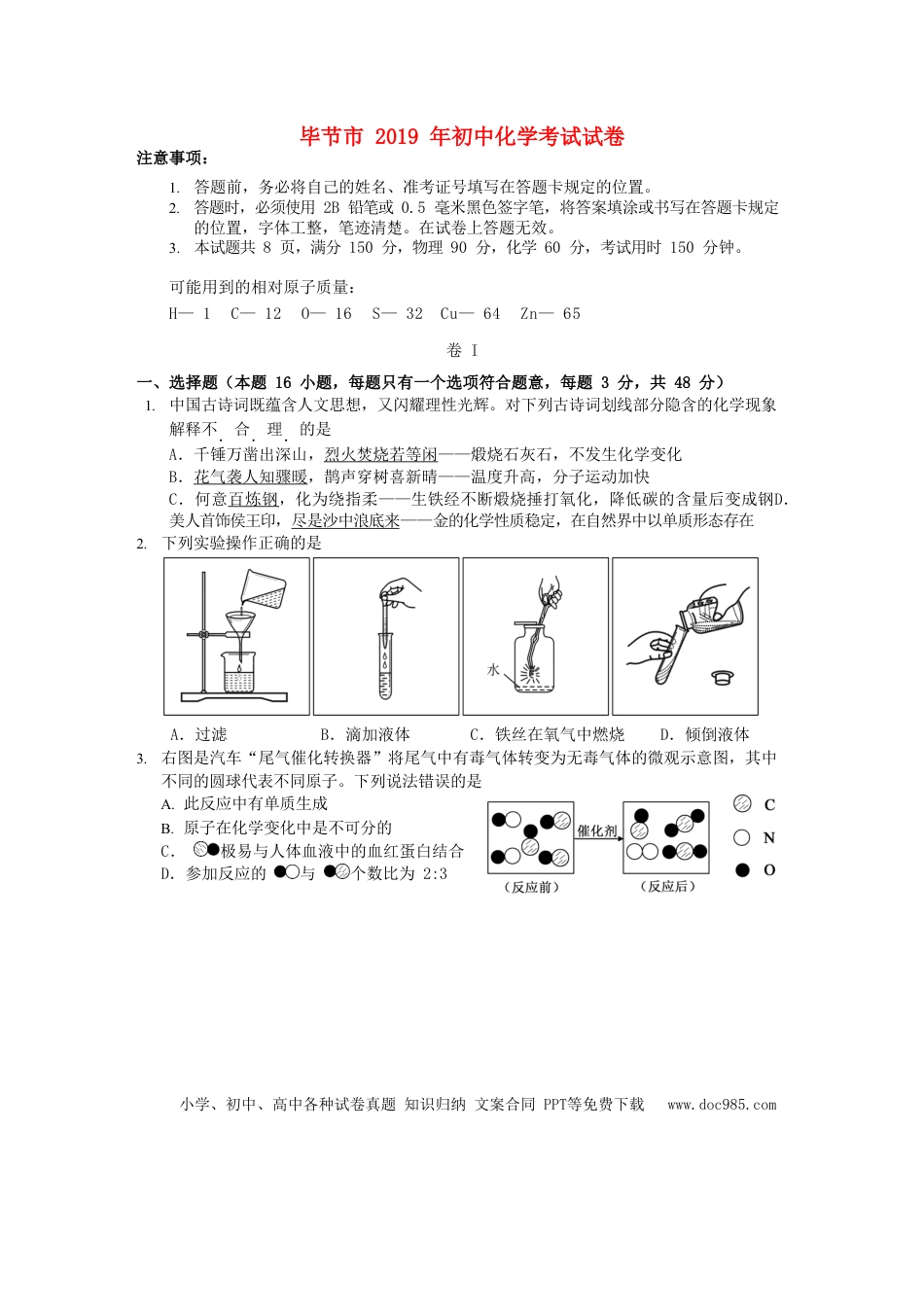 【中考历年真题】贵州省毕节市2019年中考化学真题试题（无答案）.doc