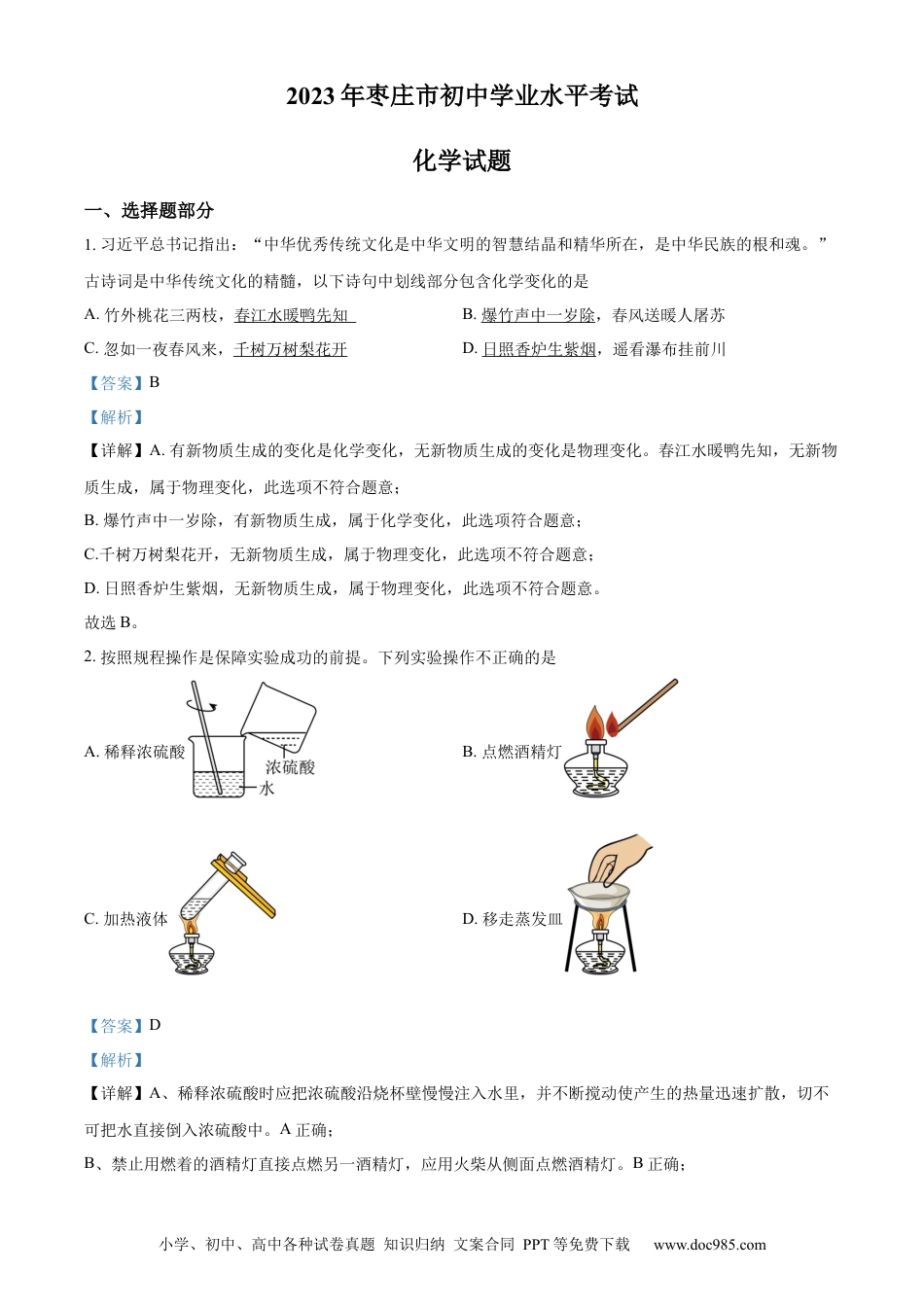 【中考历年真题】精品解析：2023年山东省枣庄市中考化学真题（解析版） (1).docx