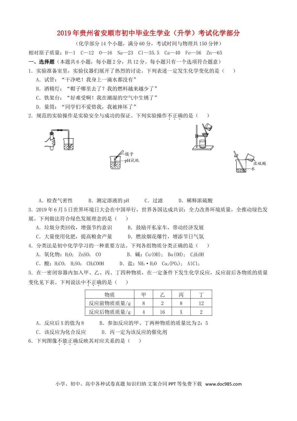 【中考历年真题】贵州省安顺市2019年中考化学真题试题.doc
