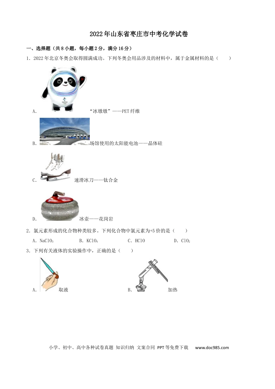 【中考历年真题】2022年山东省枣庄市中考化学真题 (1).docx
