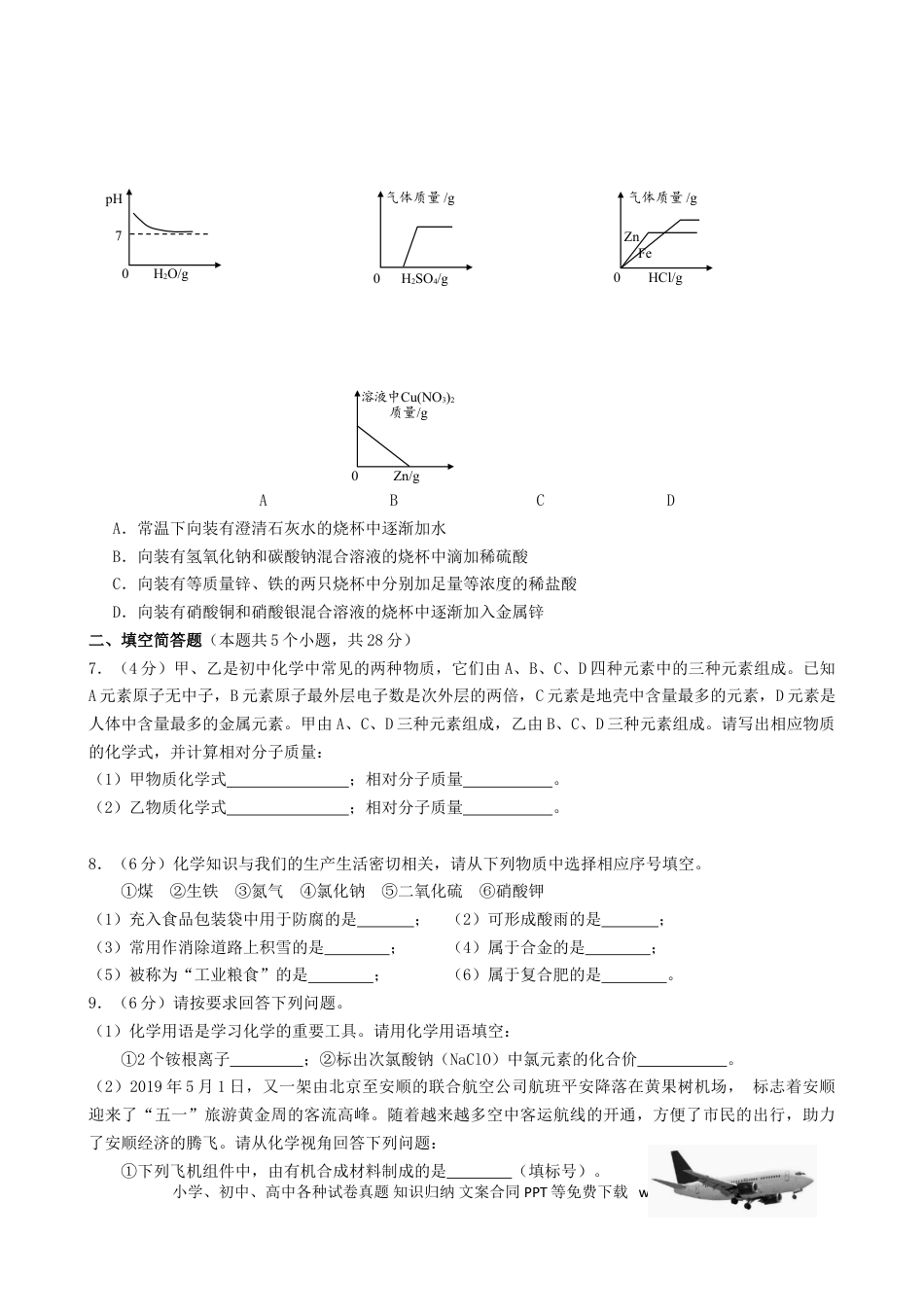 【中考历年真题】贵州省安顺市2019年中考化学真题试题（含解析）.doc