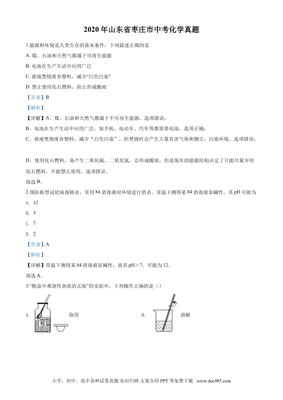 【中考历年真题】2020年中考化学解析.doc