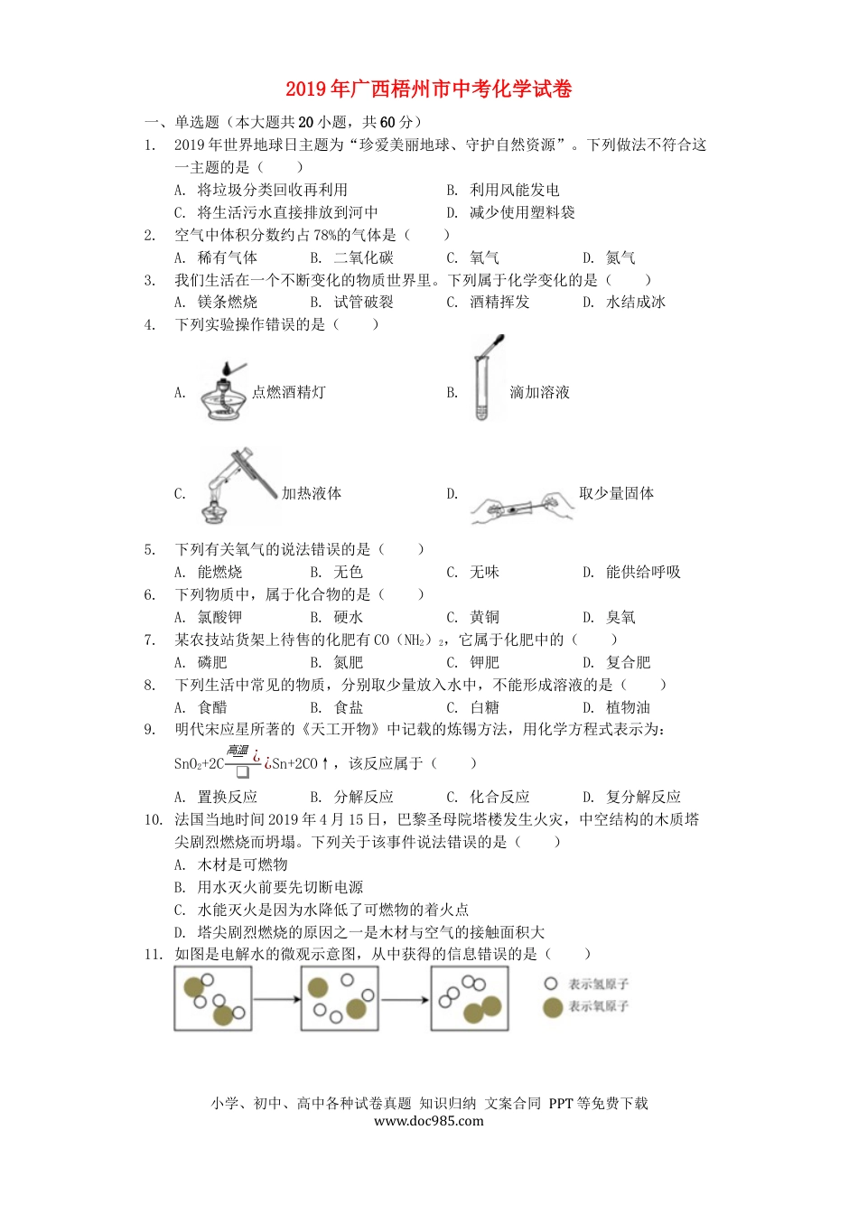 【中考历年真题】广西梧州市2019年中考化学真题试题（含解析）.docx