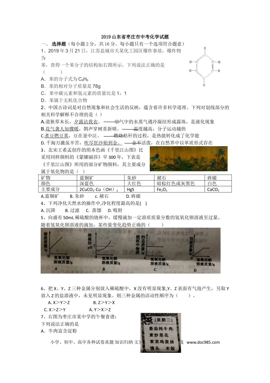 【中考历年真题】2019年山东省枣庄市中考化学试题（Word版，解析版）.doc