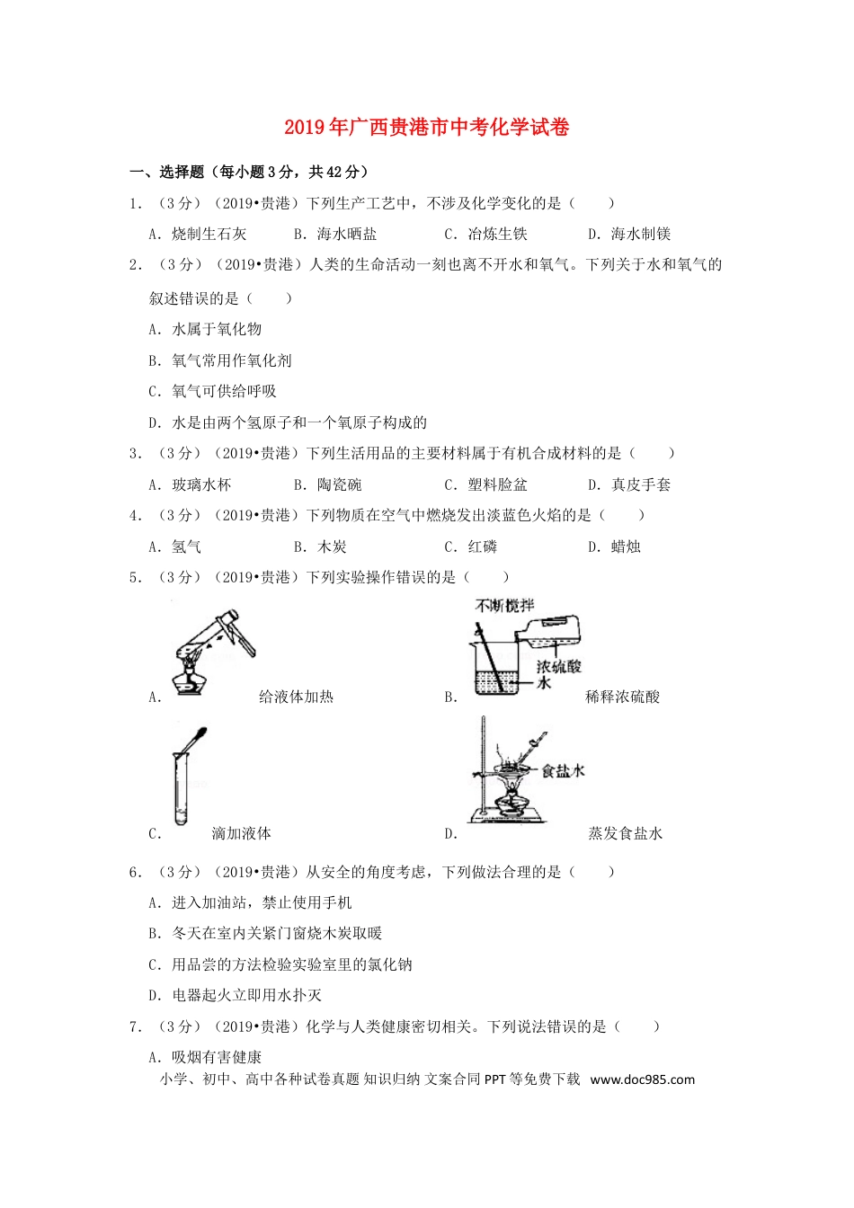 【中考历年真题】广西贵港市2019年中考化学真题试题（含解析）.doc