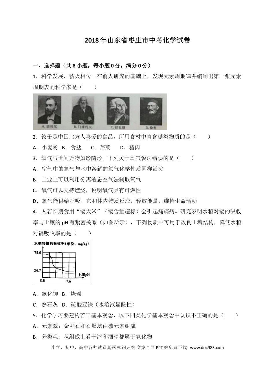 【中考历年真题】2018年枣庄市中考化学试卷及答案解析.doc