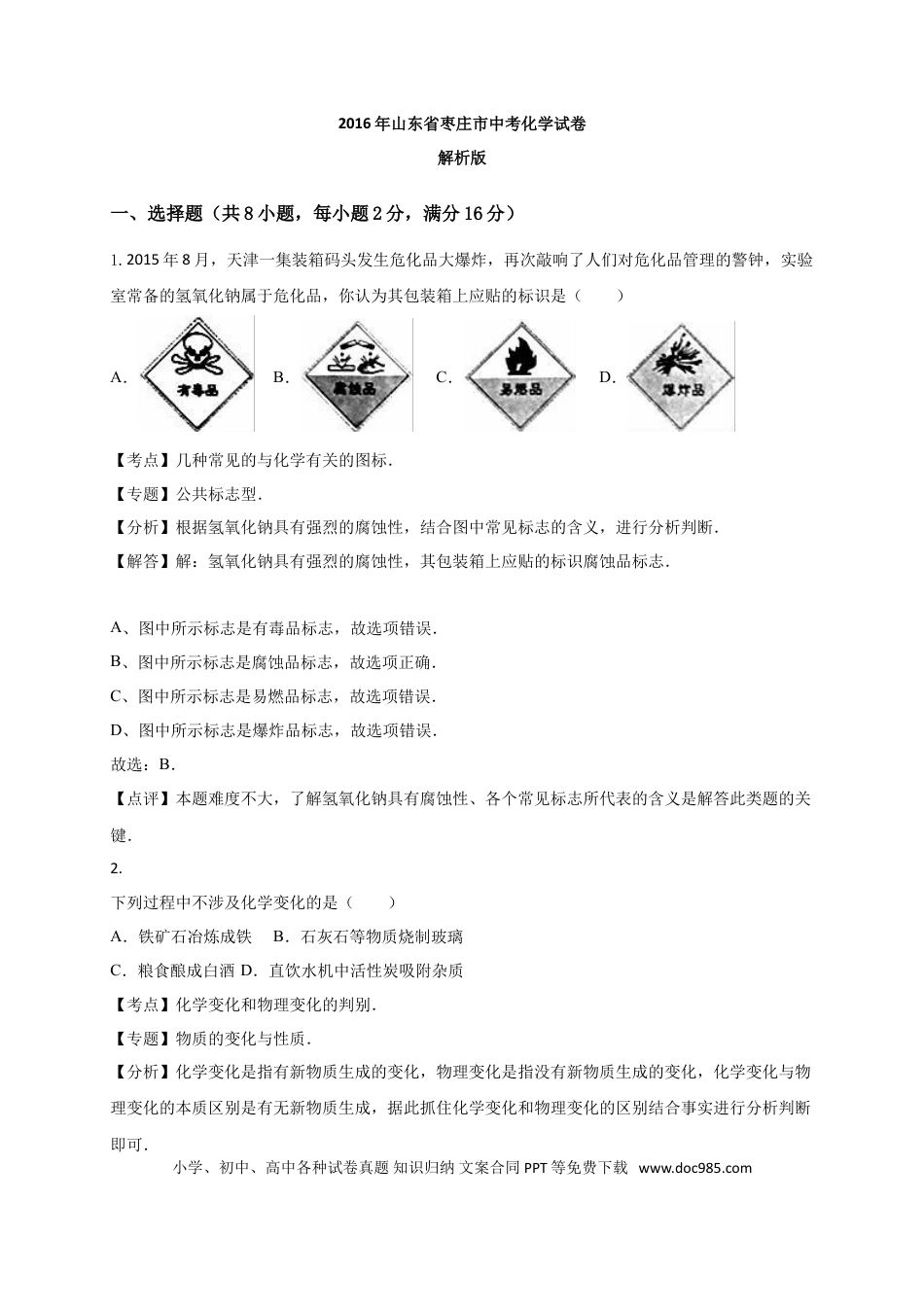 【中考历年真题】2016年枣庄市中考化学试卷及答案解析.doc
