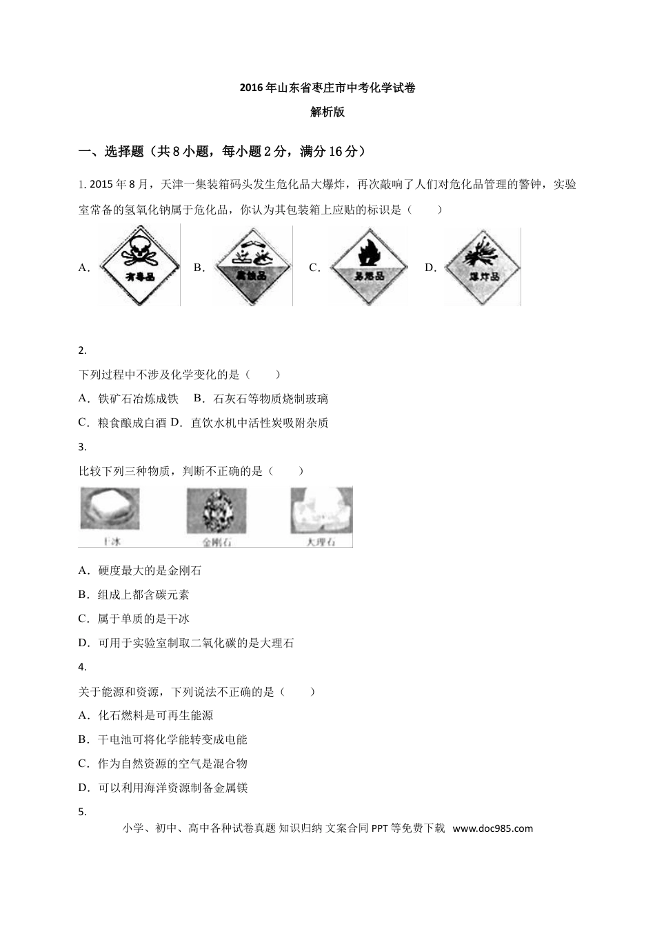 【中考历年真题】2016年枣庄市中考化学试卷.doc