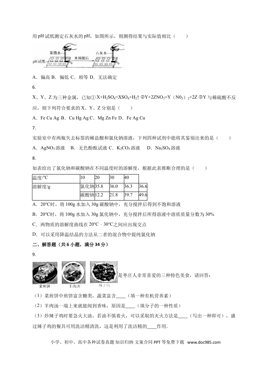 【中考历年真题】2016年枣庄市中考化学试卷.doc