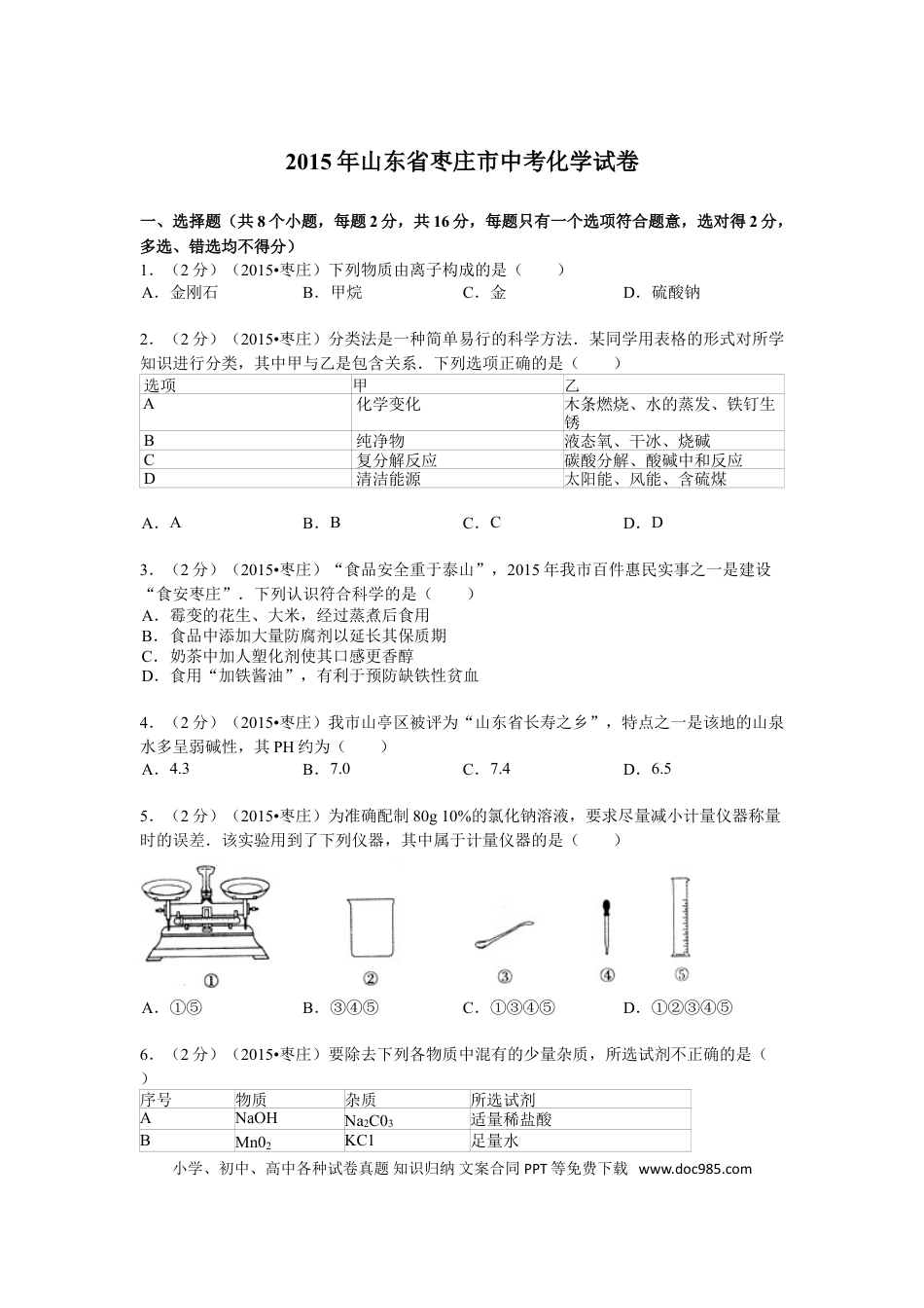 【中考历年真题】2015年枣庄市中考化学试卷及答案解析.doc
