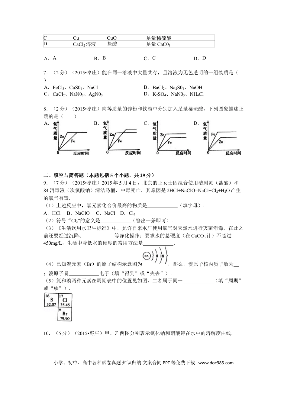 【中考历年真题】2015年枣庄市中考化学试卷及答案解析.doc
