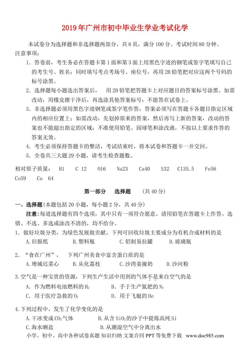 【中考历年真题】广东省广州市2019年中考化学真题试题.doc