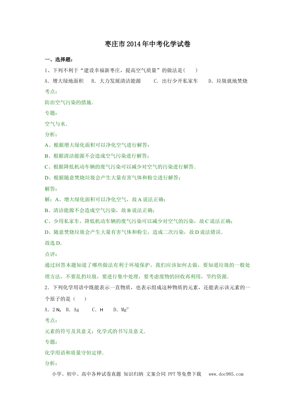 【中考历年真题】2014年枣庄市中考化学试卷及答案解析.doc