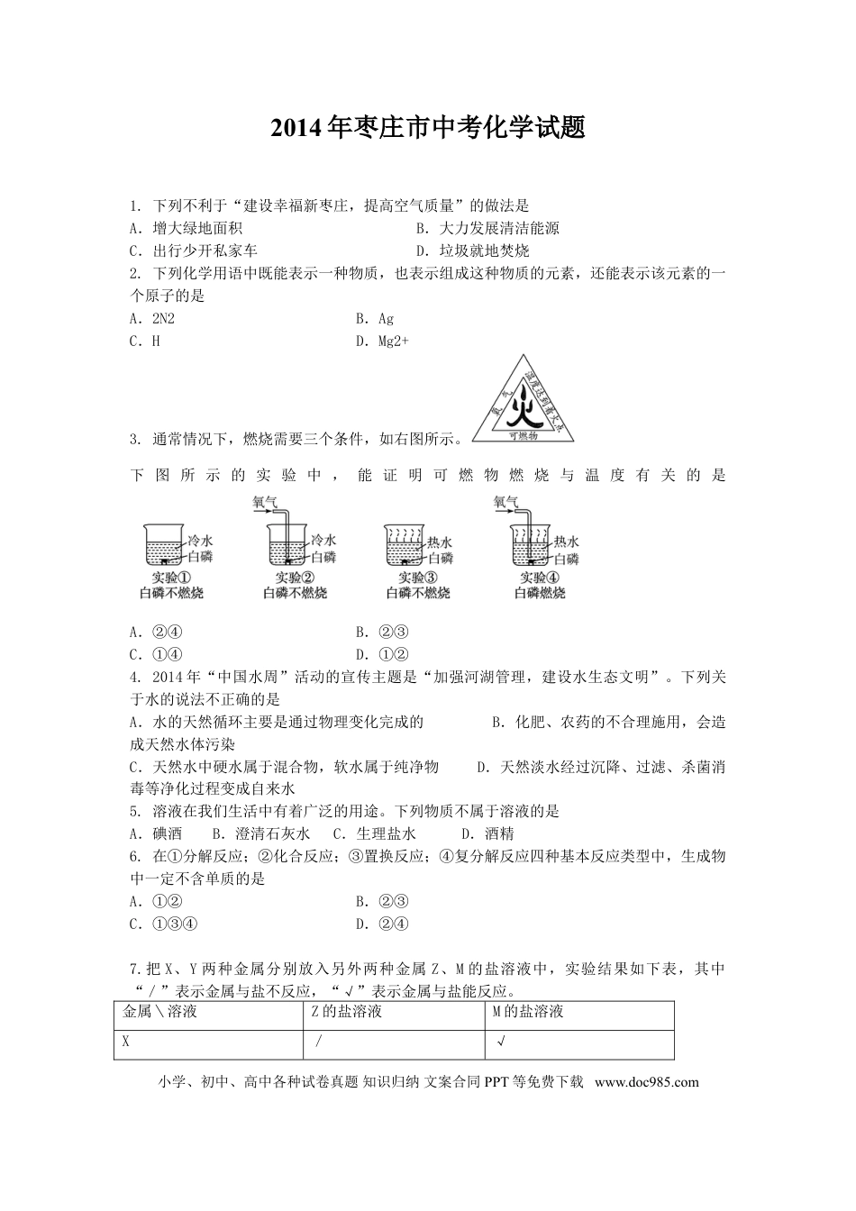 【中考历年真题】2014年枣庄市中考化学试卷及答案.doc