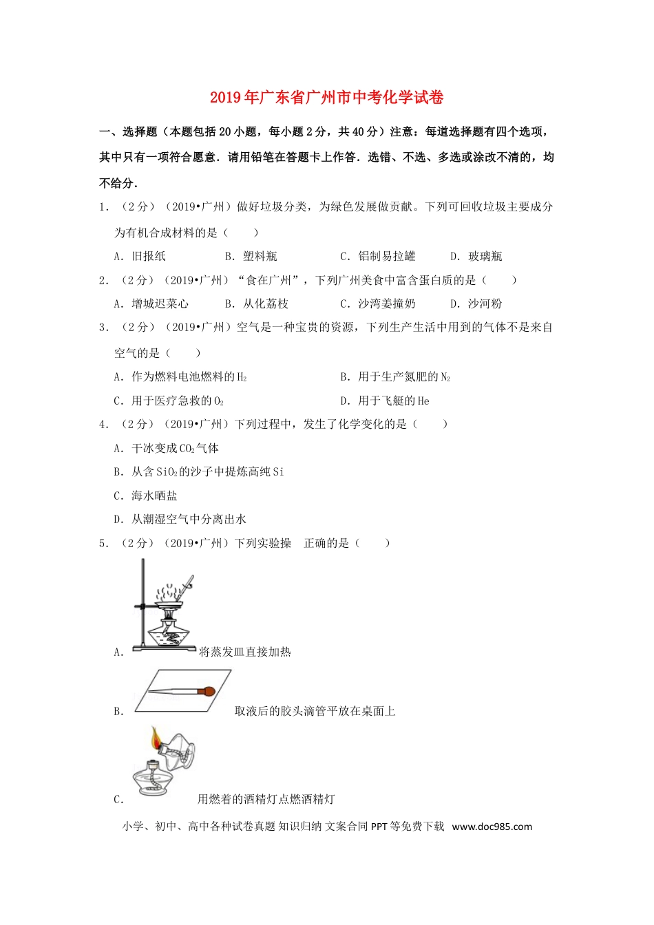 【中考历年真题】广东省广州市2019年中考化学真题试题（含解析）.doc