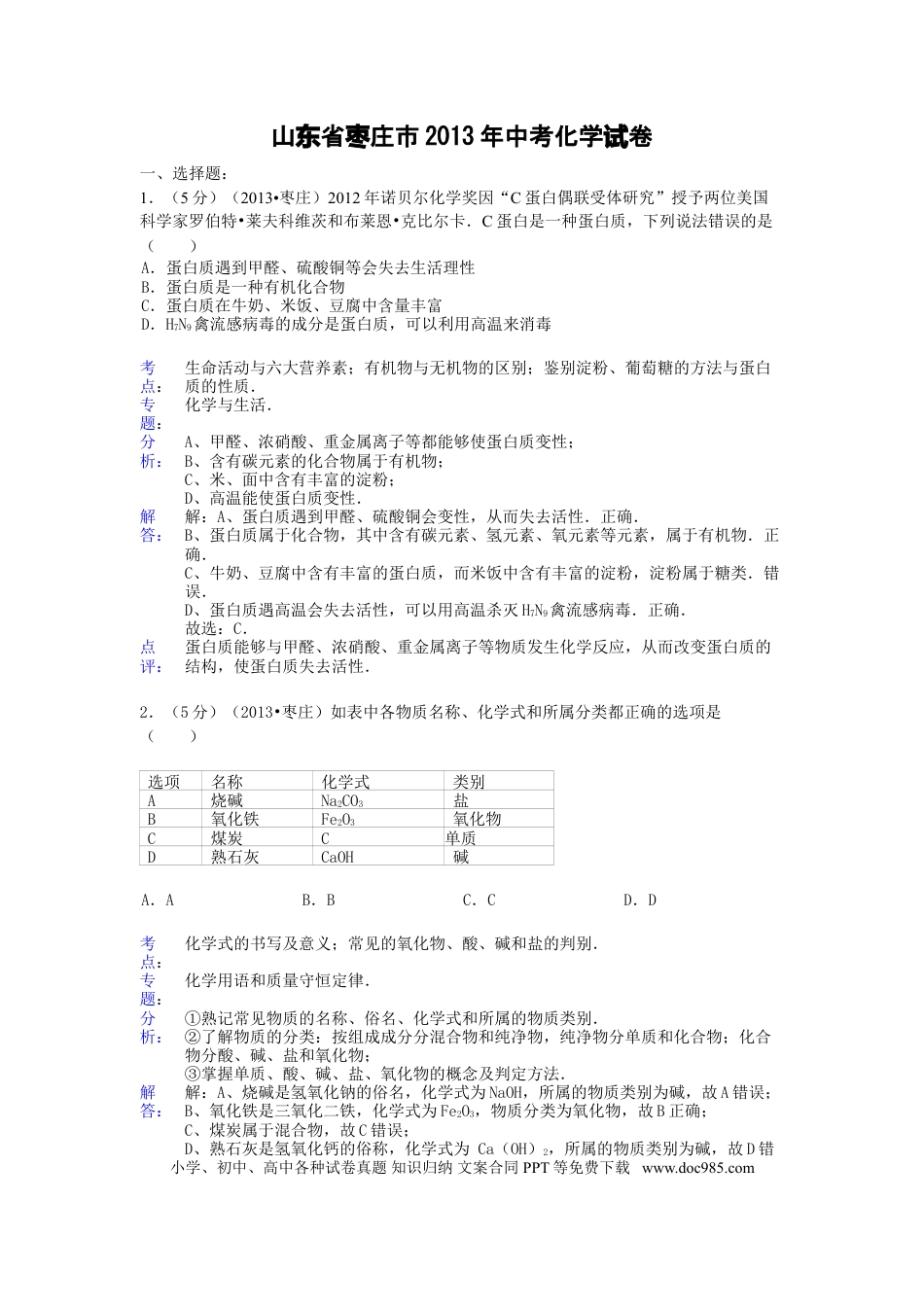【中考历年真题】2013年枣庄市中考化学试卷及答案解析.doc