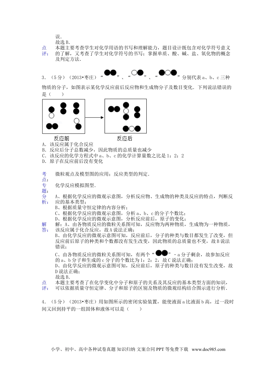 【中考历年真题】2013年枣庄市中考化学试卷及答案解析.doc